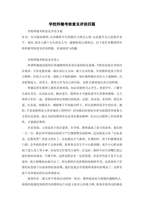 学校师德考核意见评语四篇