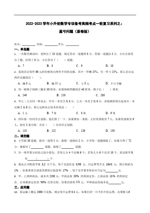 2022-2023学年小升初数学专项备考高频考点一轮复习系列之：盈亏问题(原卷版)