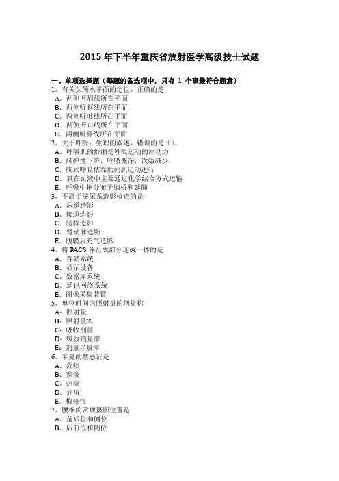 2015年下半年重庆省放射医学高级技士试题