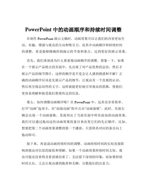 PowerPoint中的动画顺序和持续时间调整