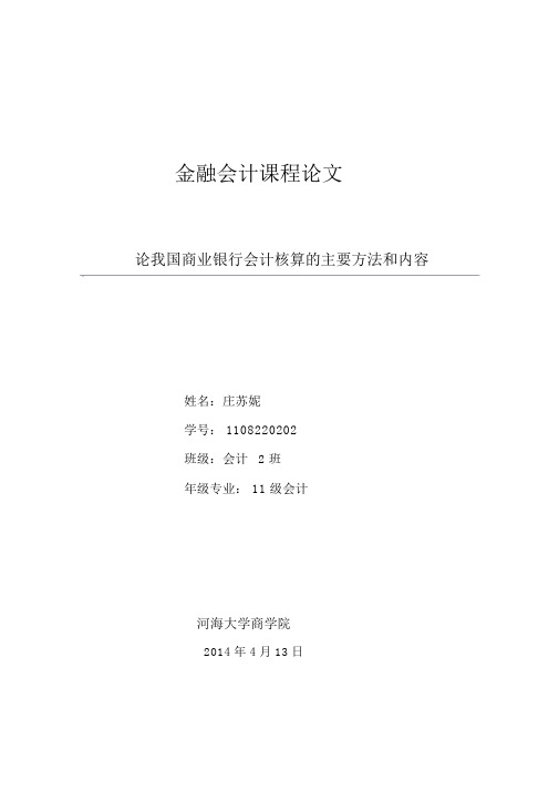 论我国商业银行会计核算的主要方法和内容