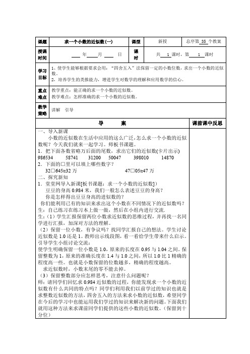 (精品)人教版数学四年级下册教案求一个小数的近似数(一)