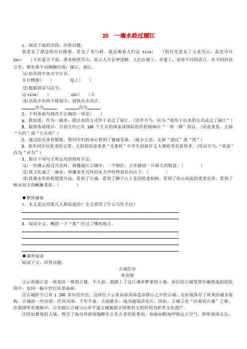 2019年春八年级语文下册第五单元20一滴水经过丽江练习新人教版(含答案)