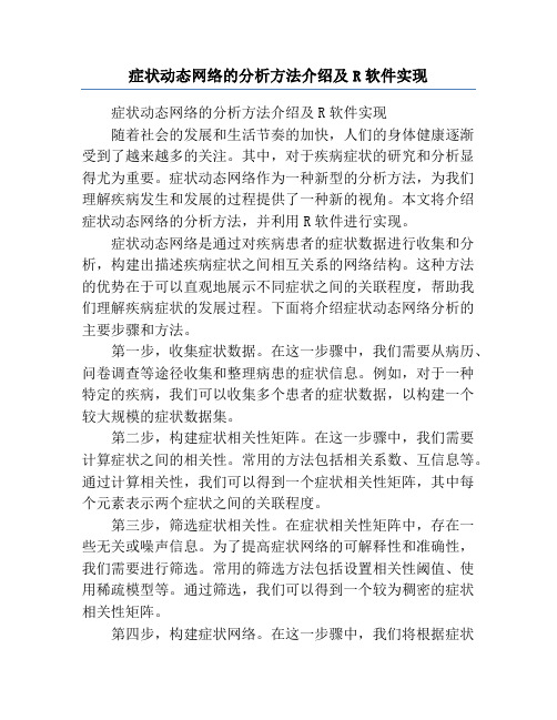 症状动态网络的分析方法介绍及R软件实现