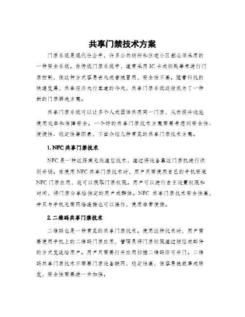 共享门禁技术方案