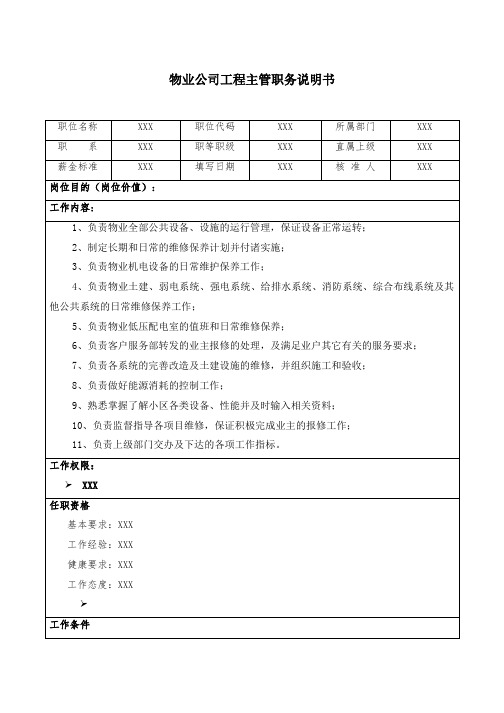 物业公司工程主管职务说明书