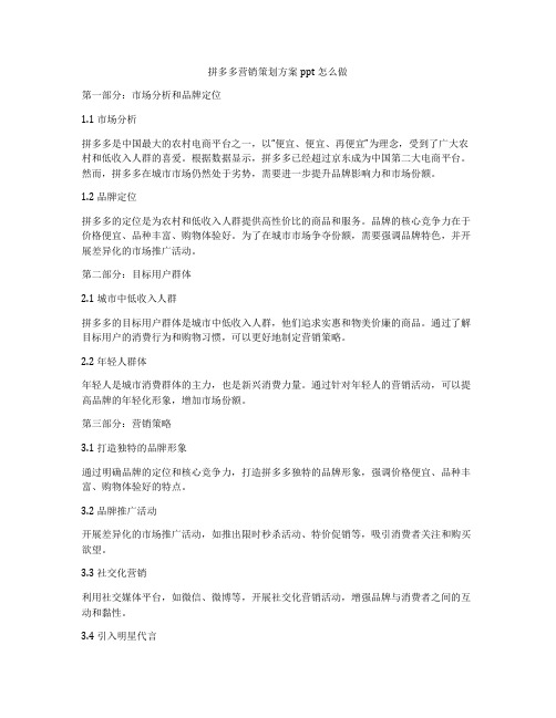 拼多多营销策划方案ppt怎么做