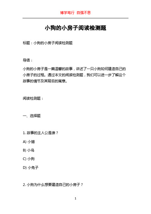 小狗的小房子阅读检测题