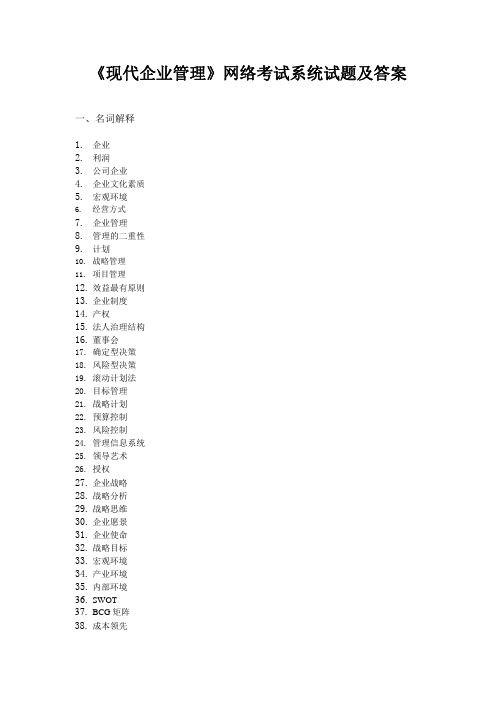 华师网院《现代企业管理》网络考试系统试题及答案