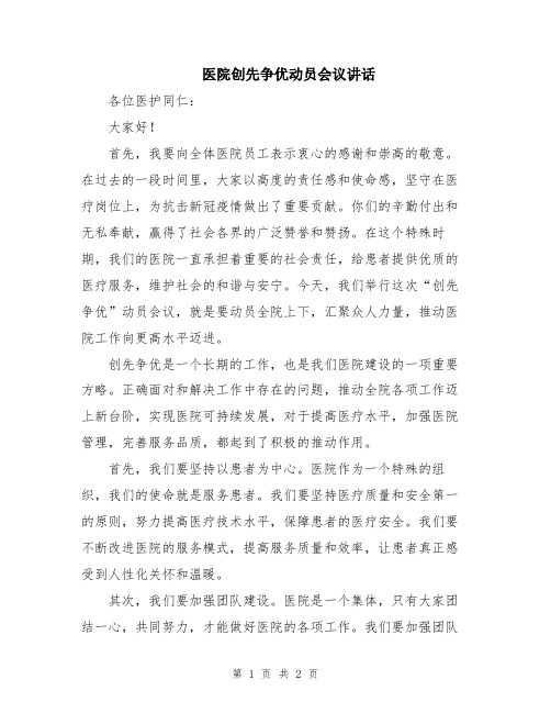 医院创先争优动员会议讲话