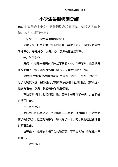 小学生暑假假期总结