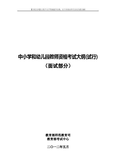 中小学和幼儿园教师资格考试面试大纲(试行)--小学