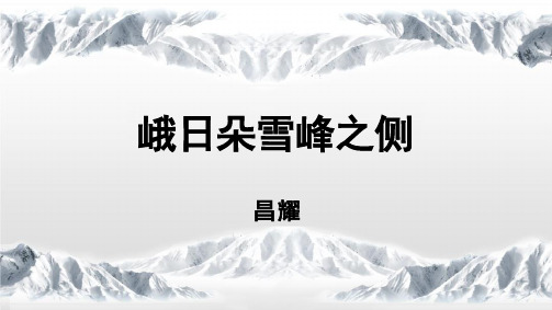 2.3《峨日朵雪峰之侧》课件(共24张PPT)统编版高中语文必修上册.ppt