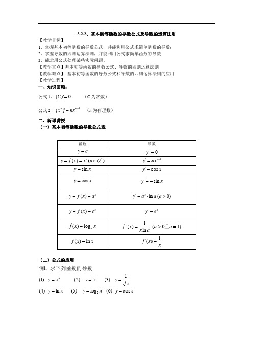 3.2.2、基本初等函数的导数公式及导数的运算法则(三课时)