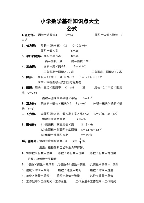 小学数学基础知识点大全43308