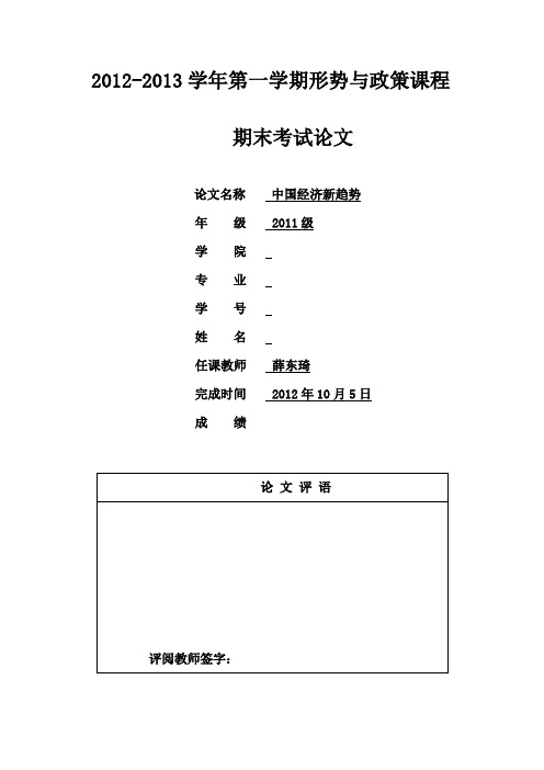 【中国经济新趋势】-形势政策论文