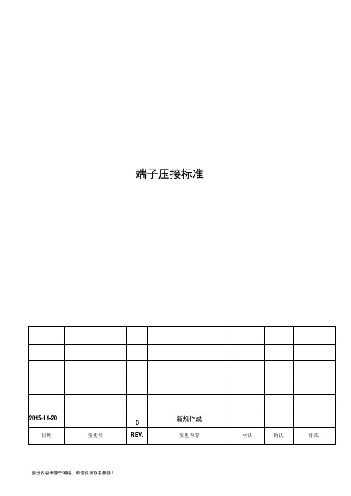 端子压接技术标准