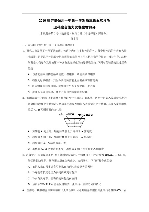 届宁夏银川一中第一学期高三第五次月考理综生物部分