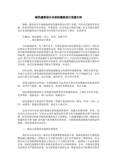 绿色建筑设计未来的建筑设计发展方向