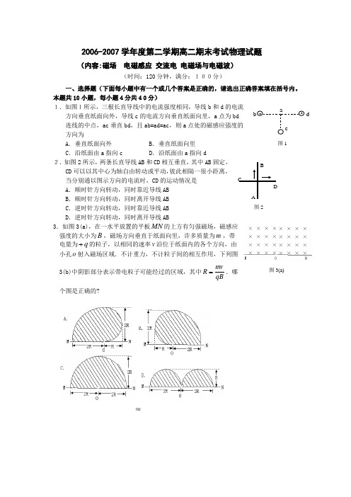 2006-2007学年度第二学期高二期末考试物理试题(内容磁场电磁感应 交流电 电磁场与电磁波)