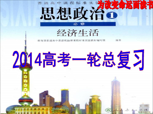 2014届高考一轮总复习《经济生活》第9课走进社会主义市场经济课件