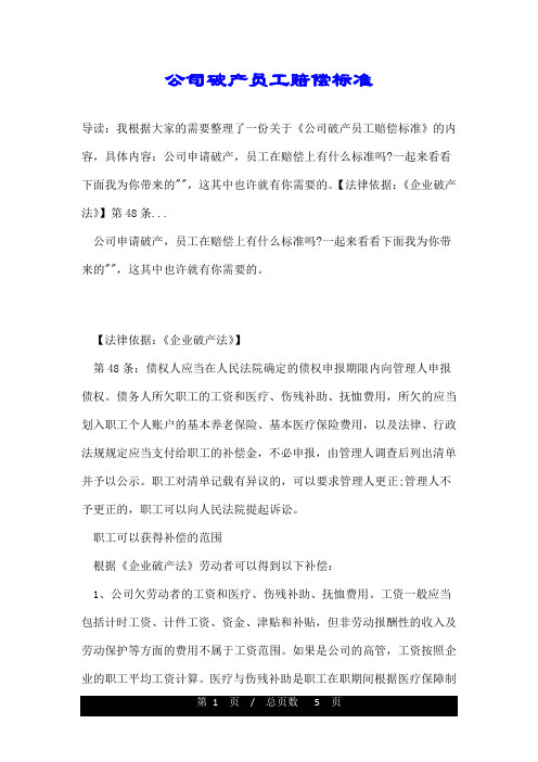 公司破产员工赔偿标准