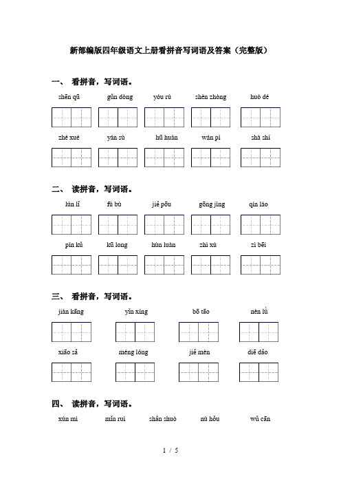 新部编版四年级语文上册看拼音写词语及答案(完整版)