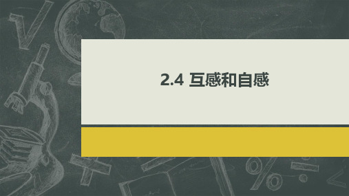 2.4 互感和自感   (教学课件)-高二物理人教版选择性必修二