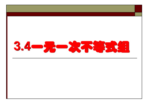 3.4 一元一次不等式组 (共21张)PPT课件