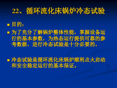 循环流化床锅炉冷态试验