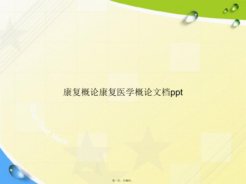 康复概论康复医学概论讲课文档