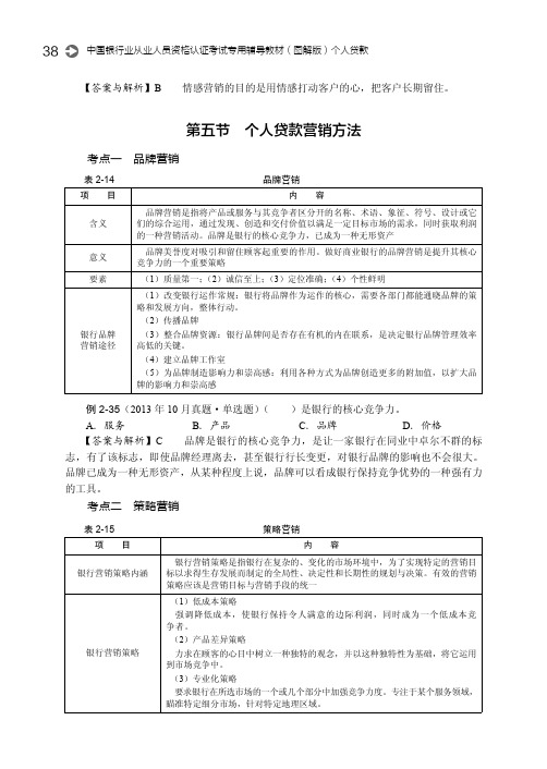 考点二　策略营销 _中国银行业从业人员资格认证考试专用辅导教材（图解版）——个人贷款_[共2页]