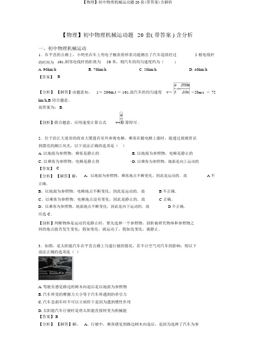 【物理】初中物理机械运动题20套(带答案)含解析