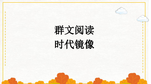 新教材高中语文第二单元群文阅读课件部编版选择性必修下册