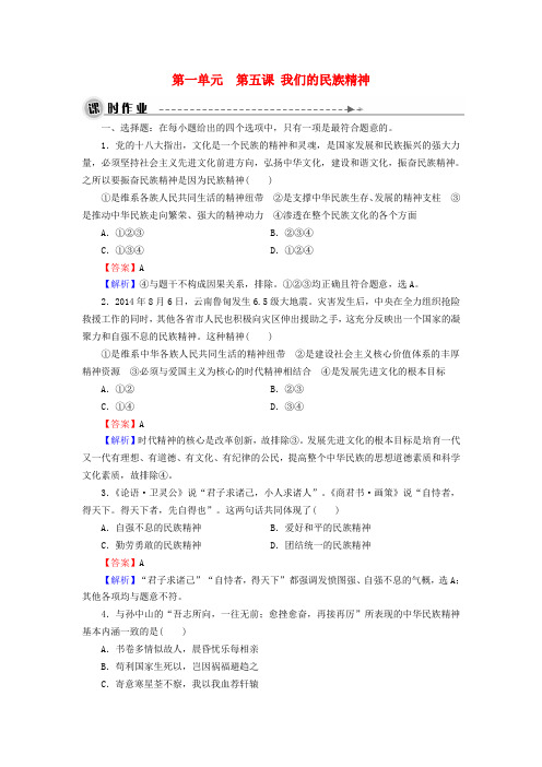 2016届高考政治一轮总复习第三单元第7课我们的民族精神同步练习新人教版必修3