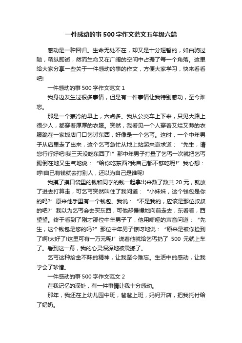 一件感动的事500字作文范文五年级六篇