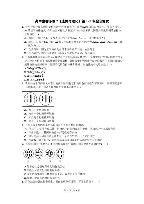 高中生物必修2《遗传与进化》第1-2章综合测试【精品Word,附参考答案】