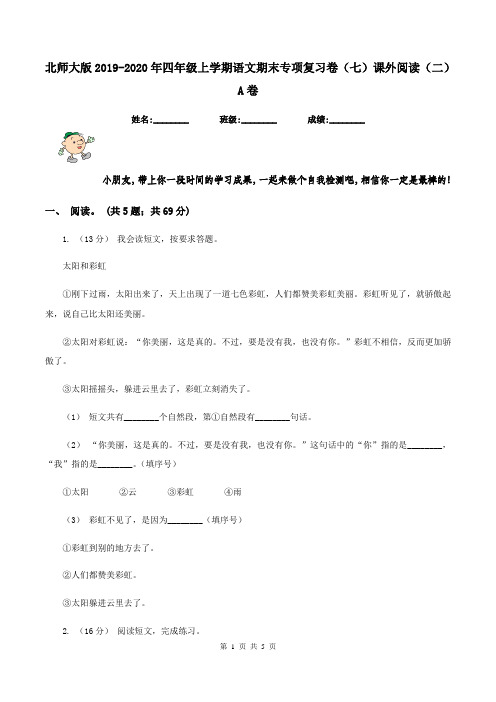 北师大版2019-2020年四年级上学期语文期末专项复习卷(七)课外阅读(二)A卷