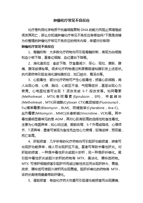 肿瘤化疗常见不良反应