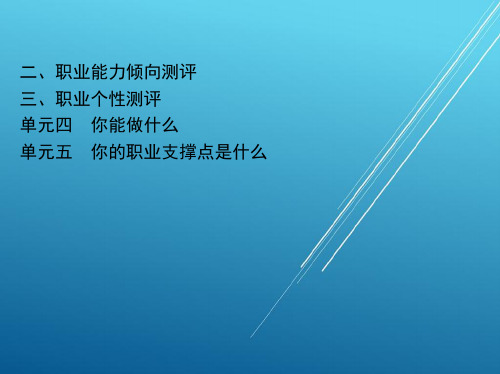 职业生涯设计单元五 你的职业支撑点是什么