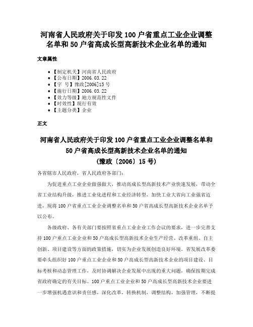 河南省人民政府关于印发100户省重点工业企业调整名单和50户省高成长型高新技术企业名单的通知