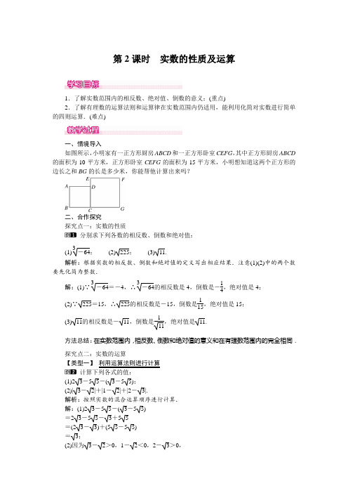 人教版数学七年级下册教案6.3 第2课时  实数的性质及运算 1