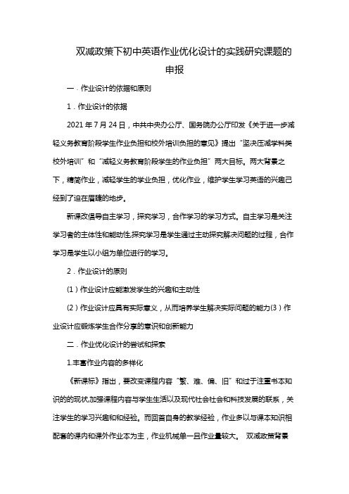 双减政策下初中英语作业优化设计的实践研究课题的申报