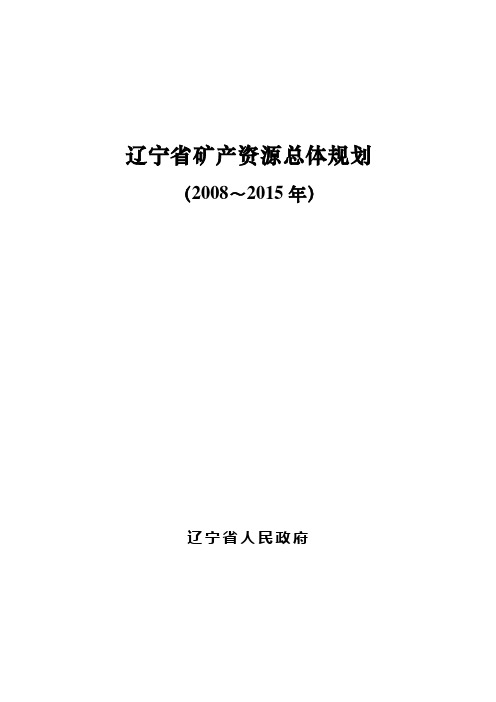 辽宁矿产资源总体规划