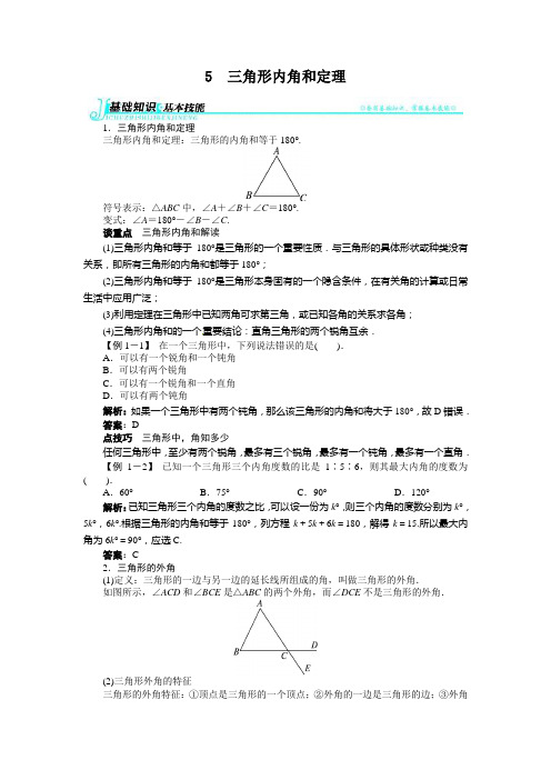 数学北师版八年级上第七章5 三角形内角和定理