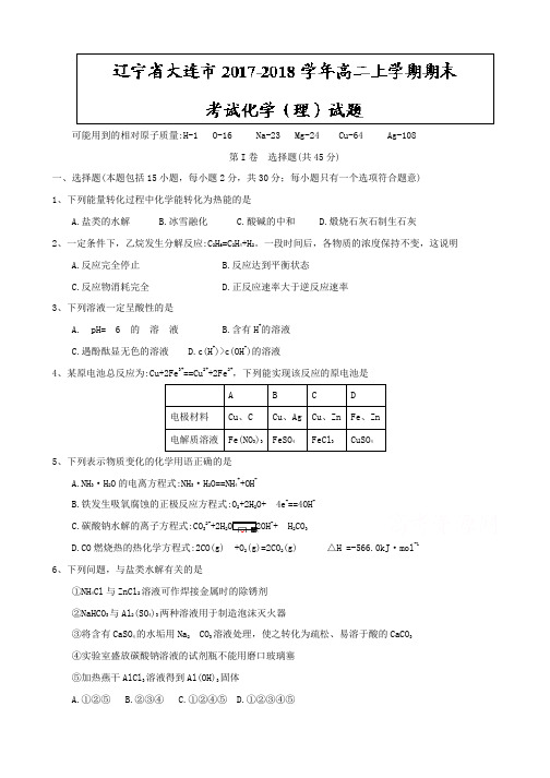 辽宁省大连市2019-2020学年高二上学期期末考试化学(理)试题含答案