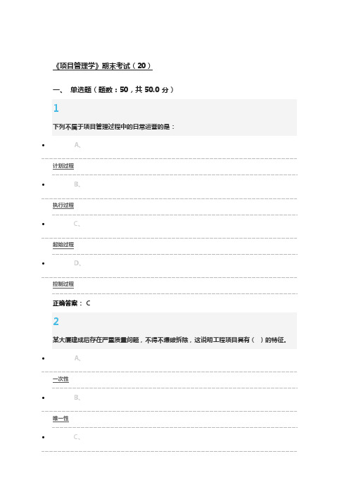 项目管理学尔雅课程期末考试资料