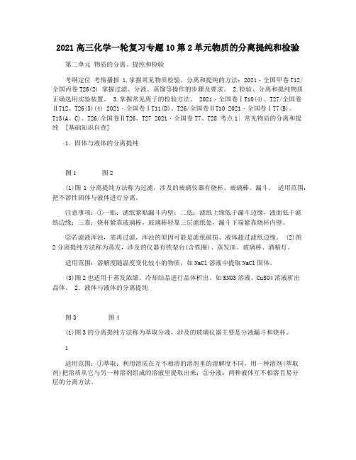 2021高三化学一轮复习专题10第2单元物质的分离提纯和检验