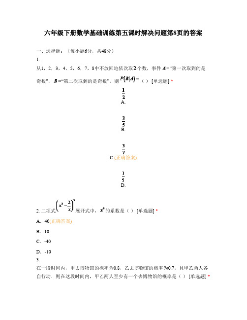 六年级下册数学基础训练第五课时解决问题第8页的答案