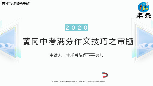 黄冈中考满分作文专题之作文审题